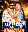 Chhui Na Prashasan.mp3 Tuntun Yadav,Khushi Kakkar New Bhojpuri Mp3 Dj Remix Gana Video Song Download