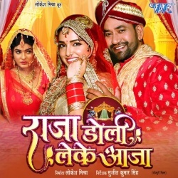 Raja Doli Leke Aaja (Dinesh Lal Yadav Nirahua, Amrapali Dubey) Bhojpuri Full Movie Video Song