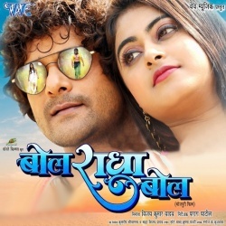 Bol Radha Bol (Khesari Lal Yadav, Megha Shree) Bhojpuri Full Movie Video Song