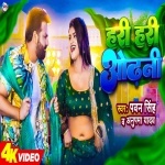 Hari Hari Odhani Tohar Chutal Kawana Bagiya Ae Gori (Video Song).mp4 Pawan Singh, Anupama Yadav New Bhojpuri Mp3 Dj Remix Gana Video Song Download