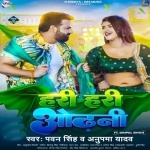 Hari Hari Odhani Tohar Chutal Kawana Bagiya Ae Gori Dj Remix.mp3 Pawan Singh, Anupama Yadav New Bhojpuri Mp3 Dj Remix Gana Video Song Download
