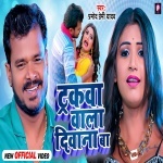Trakwa Wala Diwana Ba (Video Song).mp4 Pramod Premi Yadav New Bhojpuri Mp3 Dj Remix Gana Video Song Download