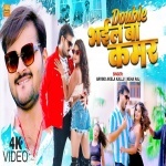 Double Bhali Ba Kamar (Video Song).mp4 Arvind Akela Kallu Ji, Neha Raj New Bhojpuri Mp3 Dj Remix Gana Video Song Download