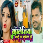 Collegiya Kahe Na Kaila Ho (Video Song).mp4 Pramod Premi Yadav New Bhojpuri Mp3 Dj Remix Gana Video Song Download