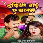 Dadhiya Chubhur Chubhur Gade Ae Raja Ji (Pramod Premi Yadav) Pramod Premi Yadav New Bhojpuri Mp3 Dj Remix Gana Video Song Download