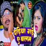 Dadhiya Chubhur Chubhur Gade Ae Raja Ji (Video Song).mp4 Pramod Premi Yadav New Bhojpuri Mp3 Dj Remix Gana Video Song Download