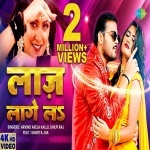 Laj Lage La Ae Piya (Video Song).mp4 Arvind Akela Kallu Ji, Shilpi Raj New Bhojpuri Mp3 Dj Remix Gana Video Song Download