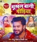 Bhukhal Bani Pidiya.mp3 Golu Gold, Shilpi Raj New Bhojpuri Mp3 Dj Remix Gana Video Song Download
