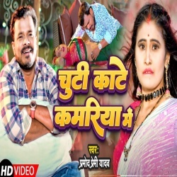 Chuti Kate Kamriya Me (Pramod Premi Yadav) Video