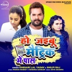 Ho Jaibu Matric Me Pass (Khesari Lal Yadav, Shilpi Raj) Khesari Lal Yadav, Shilpi Raj New Bhojpuri Mp3 Dj Remix Gana Video Song Download