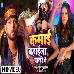 Kamai Bahaila Pani Me (Neelkamal Singh, Shilpi Raj) Video