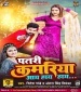 Patri Kamariya Aay Hay Hay.mp3 Ritesh Pandey, Antra Singh Priyanka New Bhojpuri Mp3 Dj Remix Gana Video Song Download