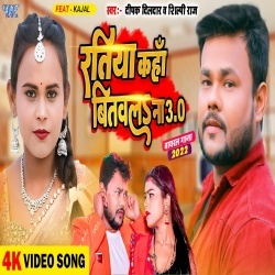 Ratiya Kaha Bitawala Na 3.0 (Shilpi Raj, Deepak Dildar) Video