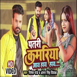 Patri Kamariya Aay Hay Hay (Ritesh Pandey, Antra Singh Priyanka) Video
