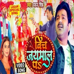 Bich Jaimal Pa (Pawan Singh) Video