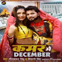 Kamar Me December Gujar Jaye Da (Neelkamal Singh, Shivani Singh)