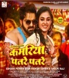 Kamariya Patre Patre.mp3 Pawan Singh, Shilpi Raj New Bhojpuri Mp3 Dj Remix Gana Video Song Download