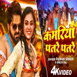 Kamariya Patre Patre (Pawan Singh, Shilpi Raj) Video