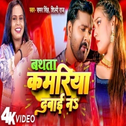 Bathata Kamariya Dabai Na (Samar Singh, Shilpi Raj) Video