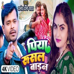 Piya Rusal Badan (Pramod Premi Yadav) Video