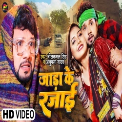 Jada Ke Rajai (Neelkamal Singh, Anupama Yadav) Video
