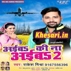 Aiba Ki Na Aiba 2 (Rakesh Mishra) 2018