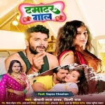 Tamatar Gaal.mp3 Khesari Lal Yadav, Shilpi Raj New Bhojpuri Mp3 Dj Remix Gana Video Song Download