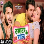 Tamatar Gaal (Video Song).mp4 Khesari Lal Yadav, Shilpi Raj New Bhojpuri Mp3 Dj Remix Gana Video Song Download