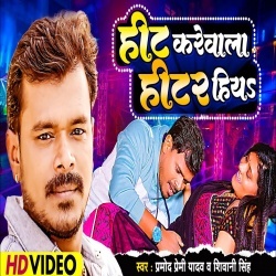 Hit Kare Wala Hitar Hiya (Pramod Premi Yadav, Shiwani Singh) Video