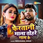 Feratani Mala Tohare Naam Ke (Neelkamal Singh) Neelkamal Singh New Bhojpuri Mp3 Dj Remix Gana Video Song Download
