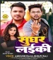 Sughar Laiki.mp3 Ankush Raja, Shilpi Raj New Bhojpuri Mp3 Dj Remix Gana Video Song Download