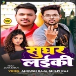 Sughar Laiki (Ankush Raja, Shilpi Raj) Ankush Raja, Shilpi Raj New Bhojpuri Mp3 Dj Remix Gana Video Song Download