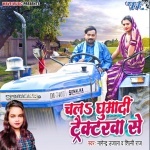 Chala Ghumadi Tracktarwa Se (Nagendra Ujala, Shilpi Raj) Nagendra Ujala, Shilpi Raj New Bhojpuri Mp3 Dj Remix Gana Video Song Download