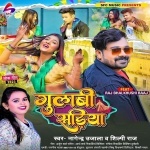 Gulabi Sariya (Nagendra Ujala, Shilpi Raj) Nagendra Ujala, Shilpi Raj New Bhojpuri Mp3 Dj Remix Gana Video Song Download