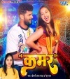 Kamar (Khesari Lal Yadav, Neha Raj) Khesari Lal Yadav, Neha Raj Bhojpuri Mp3 Song Dj Remix Video Gana Download