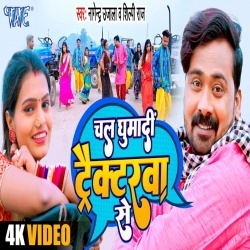 Chala Ghumadi Tracktarwa Se (Nagendra Ujala, Shilpi Raj) Video