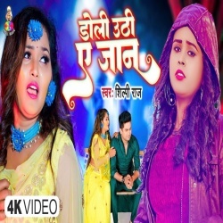 Doli Uthi A Jaan (Shilpi Raj) Video