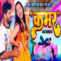 Kamar (Khesari Lal Yadav, Neha Raj) Video