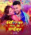 Piyawa Raat Ke Driver (Gunjan Singh) Gunjan Singh Bhojpuri Mp3 Song Dj Remix Video Gana Download