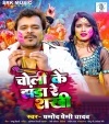 Choli Ke Jhanda Re Sakhi (Pramod Premi Yadav) Pramod Premi Yadav Bhojpuri Mp3 Song Dj Remix Video Gana Download