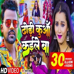 Dhodi Kuaa Kaile Ba (Chandan Chanchal) Video