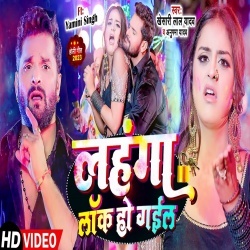 Lahanga Lock Ho Gail (Khesari Lal Yadav, Anupama Yadav) Video