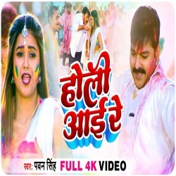 Holi Aai Re (Pawan Singh, Dimpal Singh) Video
