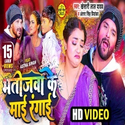Bhatijwa Ke Maai Rangai (Khesari Lal Yadav, Antra Singh Priyanka) Video