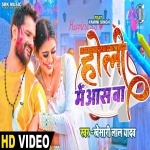 Holi Me Aas Ba (Video Song).mp4 Khesari Lal Yadav New Bhojpuri Mp3 Dj Remix Gana Video Song Download