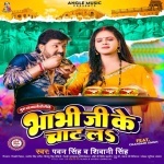 Bhabhi Ji Ke Chat La (Pawan Singh, Shivani Singh) Pawan Singh, Shivani Singh New Bhojpuri Mp3 Dj Remix Gana Video Song Download