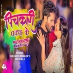 Pichkari Pakad Ke (Video Song).mp4 Khesari Lal Yadav, Neha Raj New Bhojpuri Mp3 Dj Remix Gana Video Song Download