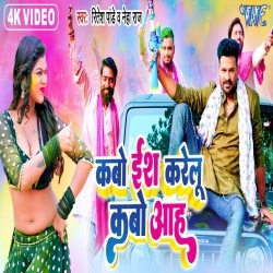 Kabo Es Karelu Kabo Aah (Ritesh Pandey, Neha Raj) Video