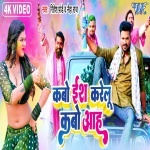 Kabo Es Karelu Kabo Aah (Video Song).mp4 Ritesh Pandey, Neha Raj New Bhojpuri Mp3 Dj Remix Gana Video Song Download