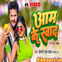 Aam Ke Swad (Khesari Lal Yadav, Shilpi Raj) Video